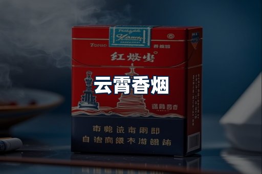 云霄香烟